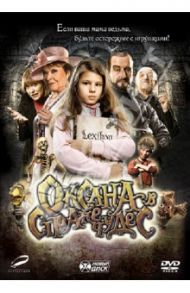 Оксана в стране чудес (DVD) / Ворличек В.