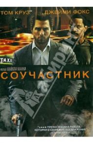 Соучастник (DVD) / Манн Майкл