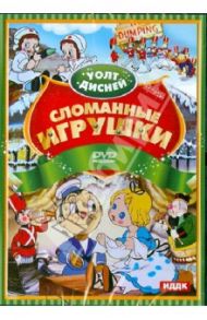 Уолт Дисней. Сломанные игрушки (DVD)