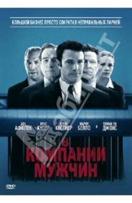 В компании мужчин (DVD) / Уэллс Джон