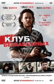 Клуб безбашенных (DVD) / Сильвер Стивен