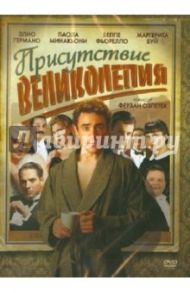 Присутствие великолепия (DVD) / Озпетек Ферзан