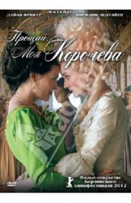 Прощай, моя королева (DVD) / Жако Бенуа