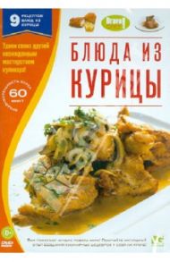 Bravo Chef: Блюда из курицы (DVD)