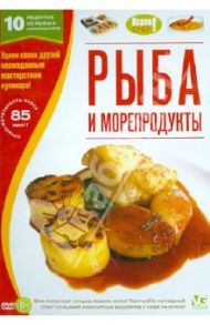 Bravo Chef: Рыба и морепродукты (DVD)