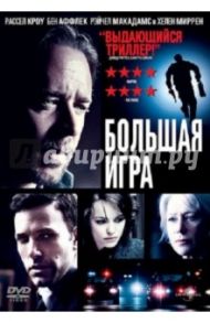 Большая игра (DVD) / МакДональд Кевин