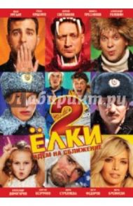 Ёлки 2 (DVD) / Киселев Дмитрий