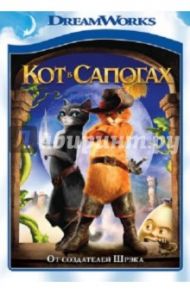 Кот в сапогах (DVD) / Миллер Крис