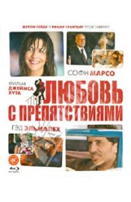 Любовь с препятствиями (Blu-Ray) / Хут Джеймс