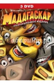 Мадагаскар + Мадагаскар 2 + Мадагаскар 3 (3DVD) / Дарнелл Эрик, Вернон Конрад, МакГрат Том