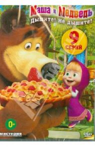 Маша и медведь. Дышите! Не дышите! (DVD) / Кузовков Олег