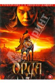 Орда (2DVD) / Прошкин Андрей