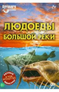 Речные монстры: Людоеды большой реки (DVD) / Вилес Люк