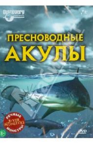 Речные монстры: Пресноводные акулы (DVD) / Вилес Люк