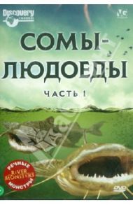 Речные монстры: Сомы-людоеды. Часть 1 (DVD) / Вилес Люк