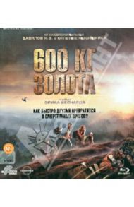 600 кг золота (Blu-Ray) / Беснард Эрик