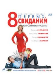 8 первых свиданий (Blu-Ray) / Додсон Дэвид, Маляревский Александр