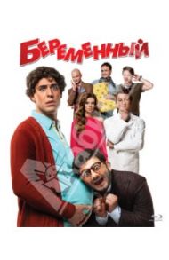 Беременный (Blu-Ray) / Андреасян Сарик