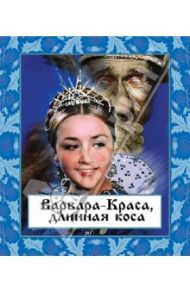 Варвара-краса, длинная коса (Blu-Ray) / Роу Александр