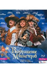 Возвращение мушкетеров (Blu-Ray)