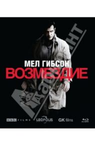 Возмездие (Blu-Ray) / Кэмпбелл Мартин