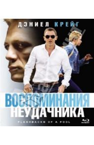 Воспоминания неудачника (Blu-Ray)