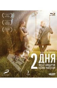 Два дня (Blu-Ray) / Смирнова Авдотья