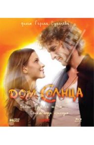 Дом солнца (Blu-Ray)