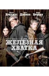 Железная хватка (Blu-Ray) / Рудин Скотт, Коэн Джоэл, Коэн Итан