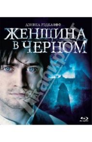 Женщина в черном (Blu-Ray) / Уоткинс Джеймс