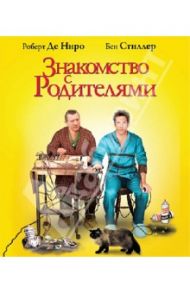 Знакомство с родителями (Blu-Ray)