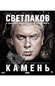 Камень (Blu-Ray) / Каминский Вячеслав