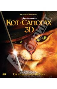 Кот в сапогах 3D (Blu-Ray) / Миллер Крис