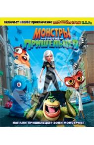 Монстры против пришельцев (Blu-Ray)