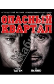 Опасный квартал (Blu-Ray) / Монтьел Дито