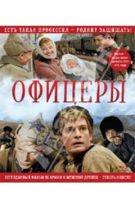 Офицеры (Blu-Ray)