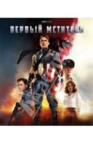 Первый мститель 3D (Blu-Ray)