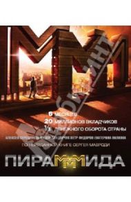 ПираМММида (Blu-Ray) / Салаватов Эльдар