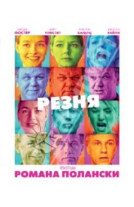 Резня (Blu-Ray) / Полански Роман