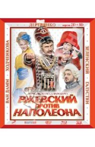 Ржевский против Наполеона 2D+3D (Blu-Ray) / Вайсберг Марюс