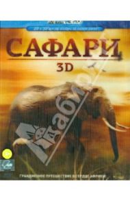 Сафари 3D (Blu-Ray) / Кеан Дэвид