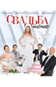 Свадьба по обмену (Blu-Ray) / Грачев Дмитрий