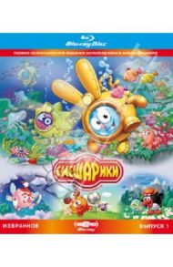 Смешарики. Избранное. Выпуск 1 (Blu-Ray)