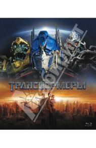 Трансформеры (Blu-Ray) / Бэй Майкл