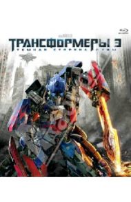 Трансформеры 3. Тёмная сторона Луны (Blu-Ray) / Бэй Майкл