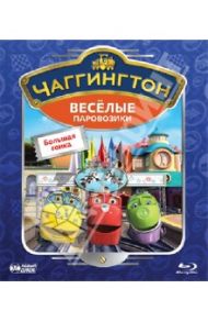 Чаггингтон. Веселые паровозики (Blu-Ray) / Болл Сара