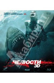 Челюсти 3D (Blu-Ray) / Эллис Дэвид