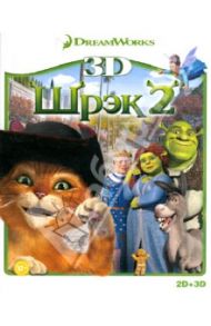 Шрэк 2 3D (Blu-Ray) / Адамсон Эндрю, Эсбери Келли, Вернон Конрад