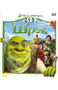 Шрэк 3D (Blu-Ray)