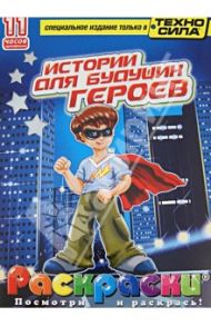 Истории для будущих героев. Раскраска (+DVD)